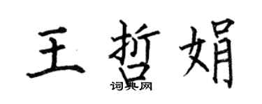 何伯昌王哲娟楷書個性簽名怎么寫