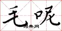 周炳元毛呢楷書怎么寫