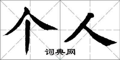 翁闓運個人楷書怎么寫