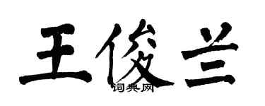 翁闓運王俊蘭楷書個性簽名怎么寫