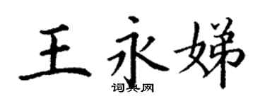 丁謙王永娣楷書個性簽名怎么寫