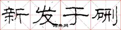 柯春海新發於硎隸書怎么寫