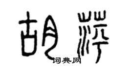 曾慶福胡萍篆書個性簽名怎么寫