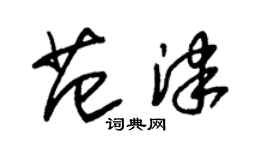 朱錫榮范津草書個性簽名怎么寫