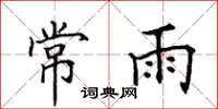 田英章常雨楷書怎么寫
