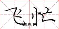 龐中華飛忙楷書怎么寫