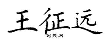 丁謙王征遠楷書個性簽名怎么寫