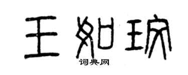 曾慶福王如玫篆書個性簽名怎么寫