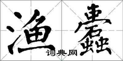 翁闓運漁蠹楷書怎么寫