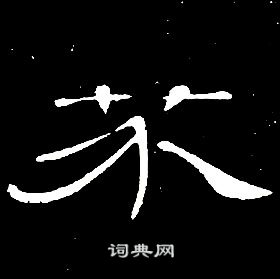 千字文中席夔的寫法