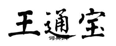 翁闓運王通寶楷書個性簽名怎么寫