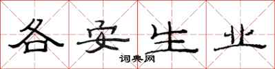 范連陞各安生業隸書怎么寫