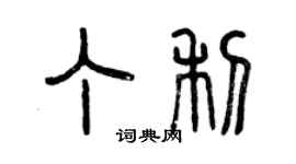 曾慶福丁利篆書個性簽名怎么寫