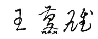 駱恆光王慶雄草書個性簽名怎么寫