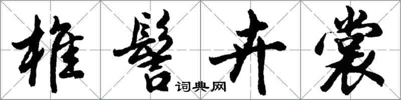 胡問遂椎髻卉裳行書怎么寫