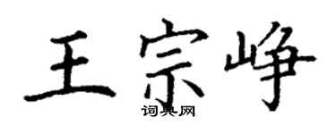 丁謙王宗崢楷書個性簽名怎么寫