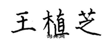 何伯昌王植芝楷書個性簽名怎么寫