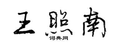 曾慶福王照南行書個性簽名怎么寫