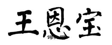 翁闓運王恩寶楷書個性簽名怎么寫