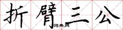 丁謙折臂三公楷書怎么寫