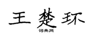 袁強王楚環楷書個性簽名怎么寫
