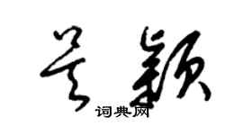 梁錦英吳穎草書個性簽名怎么寫