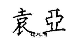 何伯昌袁亞楷書個性簽名怎么寫