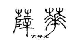 陳聲遠薛華篆書個性簽名怎么寫