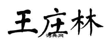 翁闓運王莊林楷書個性簽名怎么寫