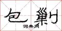 范連陞包剿隸書怎么寫
