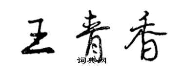 曾慶福王青香行書個性簽名怎么寫