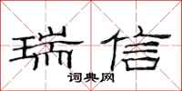 范連陞瑞信隸書怎么寫