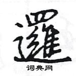 王旻寫的硬筆行書邏