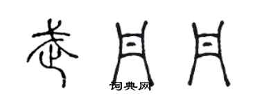 陳聲遠武丹丹篆書個性簽名怎么寫