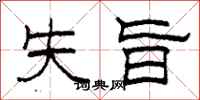 柯春海失旨隸書怎么寫