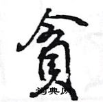 王旻寫的硬筆行書貪