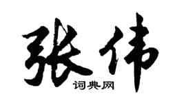 胡問遂張偉行書個性簽名怎么寫