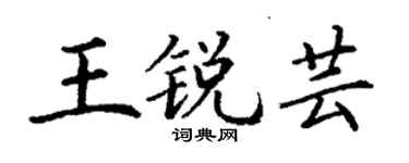 丁謙王銳芸楷書個性簽名怎么寫