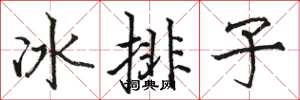 駱恆光冰排子楷書怎么寫