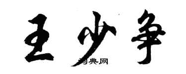 胡問遂王少爭行書個性簽名怎么寫