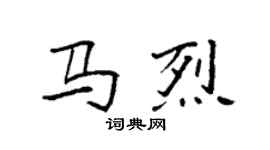 袁強馬烈楷書個性簽名怎么寫