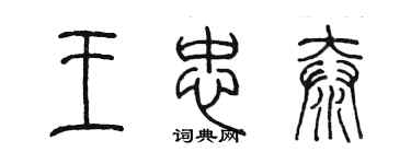 陳墨王忠泰篆書個性簽名怎么寫