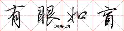 田英章有眼如盲行書怎么寫