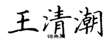 丁謙王清潮楷書個性簽名怎么寫
