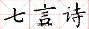丁謙七言詩楷書怎么寫