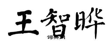 翁闓運王智曄楷書個性簽名怎么寫