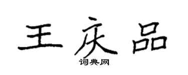 袁強王慶品楷書個性簽名怎么寫