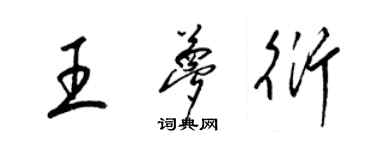 梁錦英王夢衍草書個性簽名怎么寫