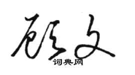 駱恆光顧文草書個性簽名怎么寫