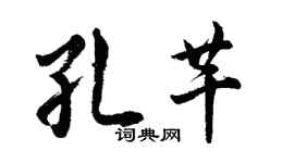 胡問遂孔芊行書個性簽名怎么寫